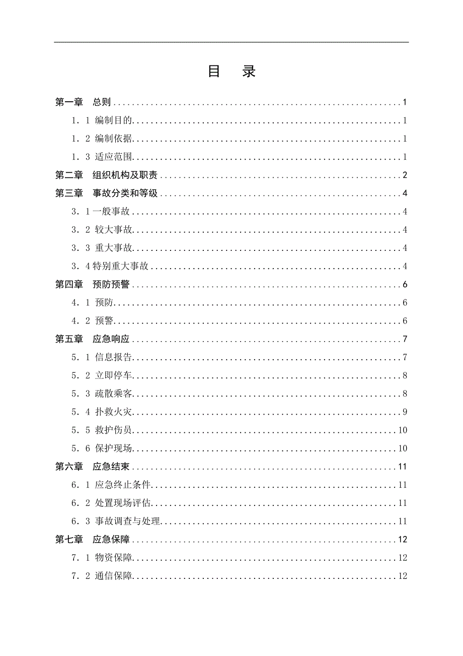 TXXXXX次列车火灾事故应急预案设计_第2页