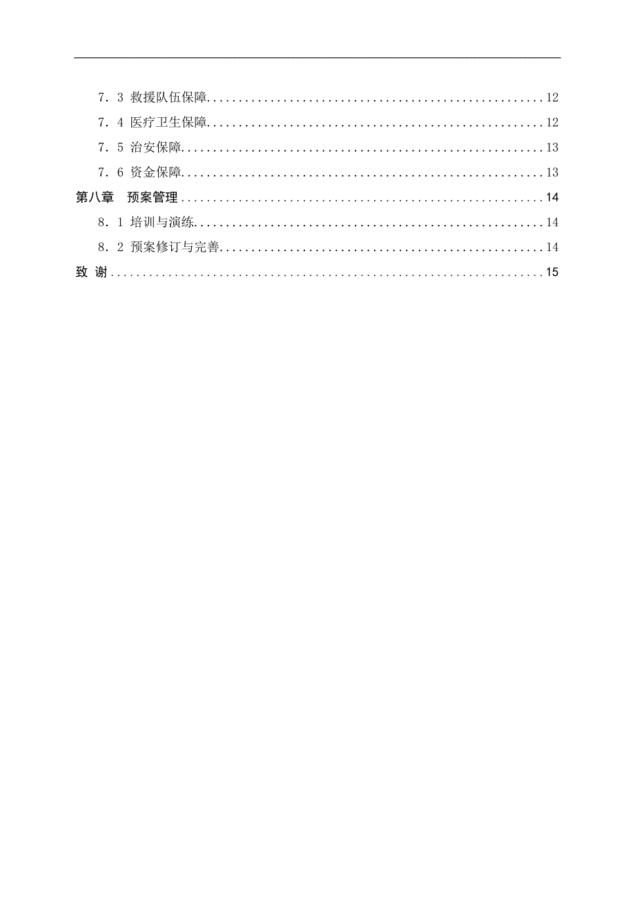 TXXXXX次列车火灾事故应急预案设计_第3页