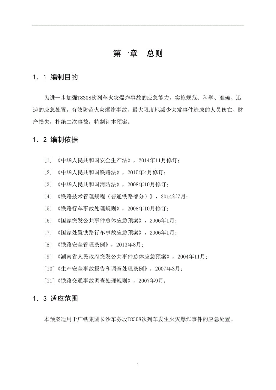 TXXXXX次列车火灾事故应急预案设计_第4页