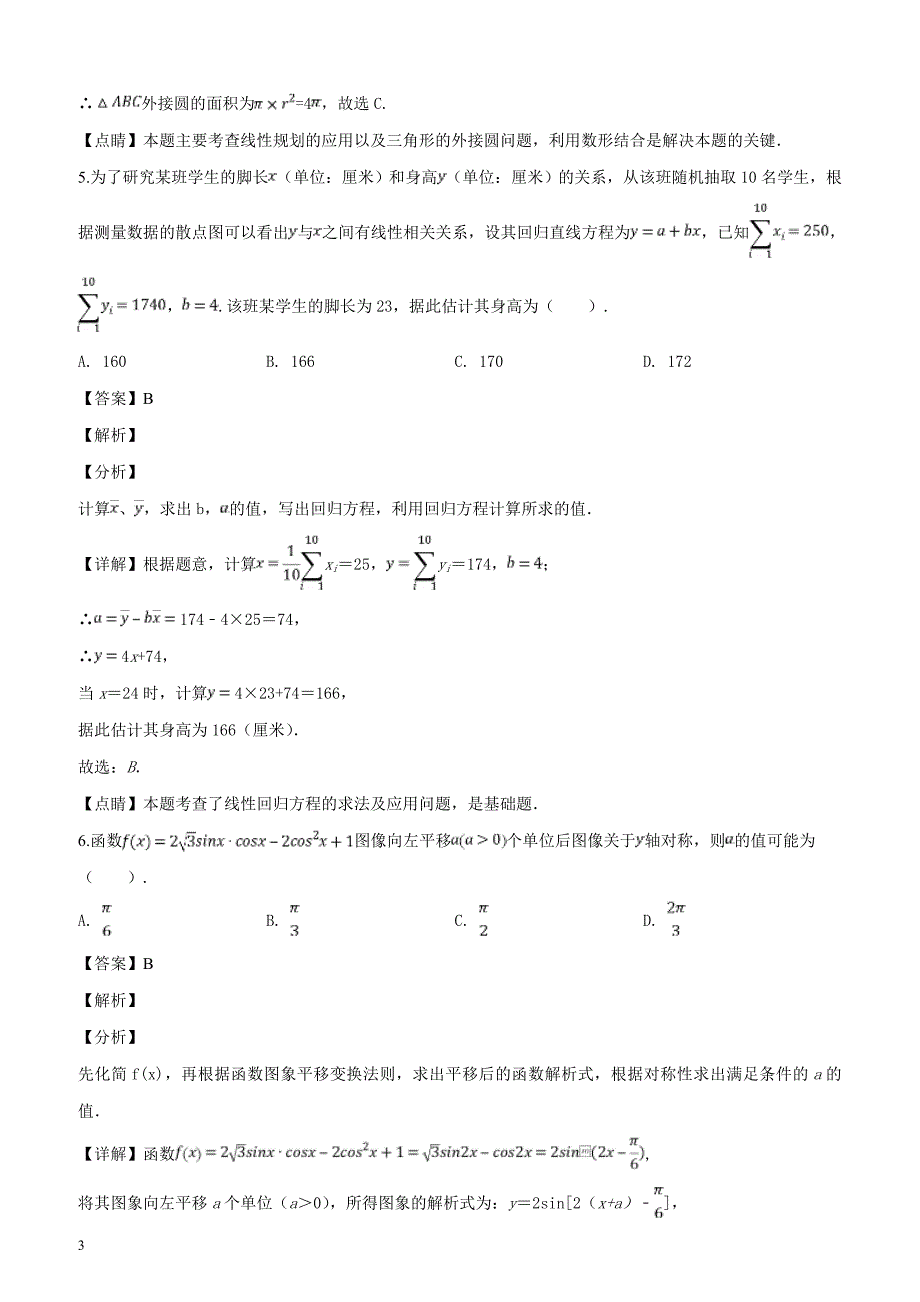 江西省等九校重点中学协作体2019届高三第一次联考数学（理）试题（解析版）_第3页