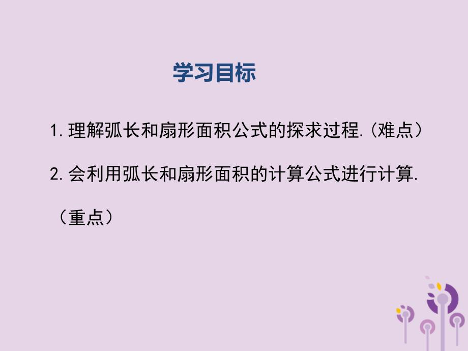 2019春九年级数学下册第三章圆3.9弧长及扇形的面积教学课件新版北师大版20190322174_第2页