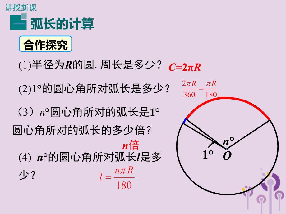 2019春九年级数学下册第三章圆3.9弧长及扇形的面积教学课件新版北师大版20190322174_第4页