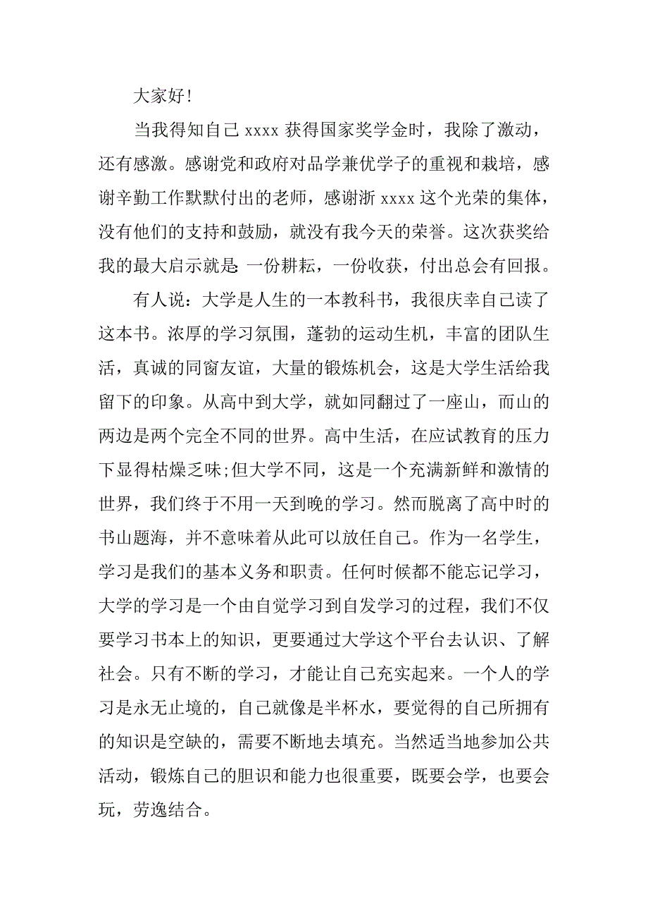 精选国家励志奖学金获奖感言模板.doc_第4页