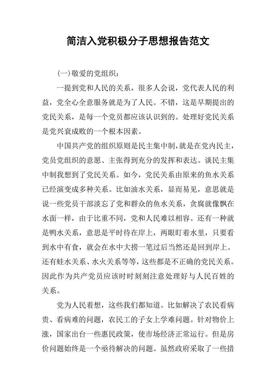 简洁入党积极分子思想报告范文.doc_第1页