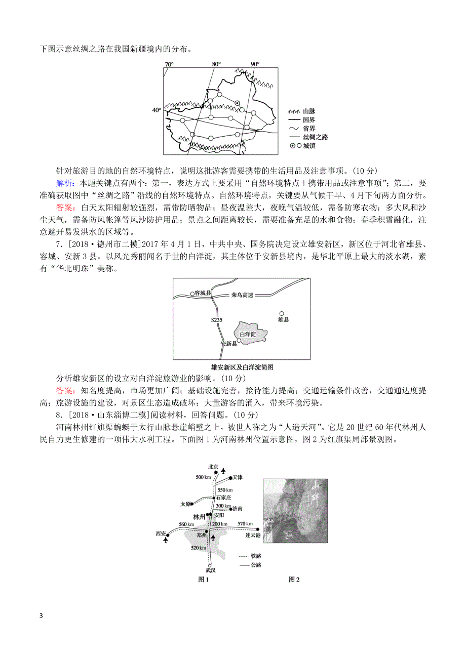 2019届高考地理二轮复习课时作业13选修3旅游地理（有答案）_第3页