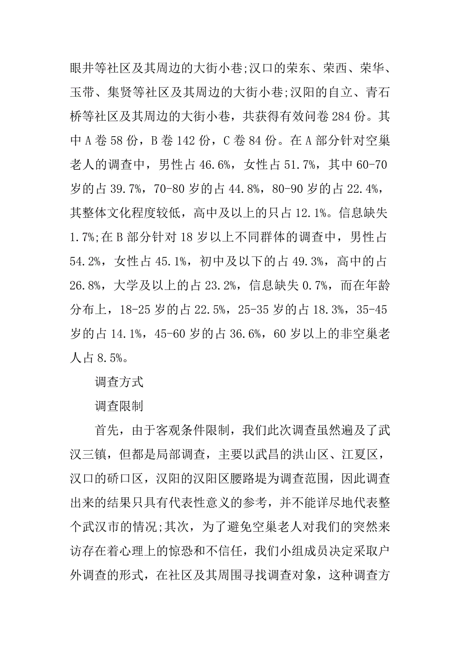 空巢老人的调查报告.doc_第2页