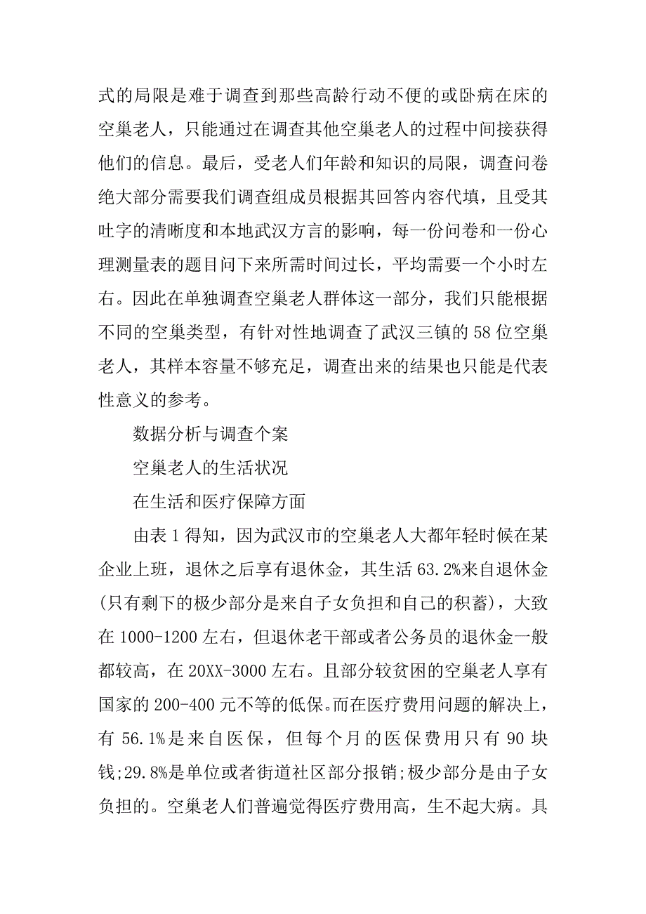 空巢老人的调查报告.doc_第3页