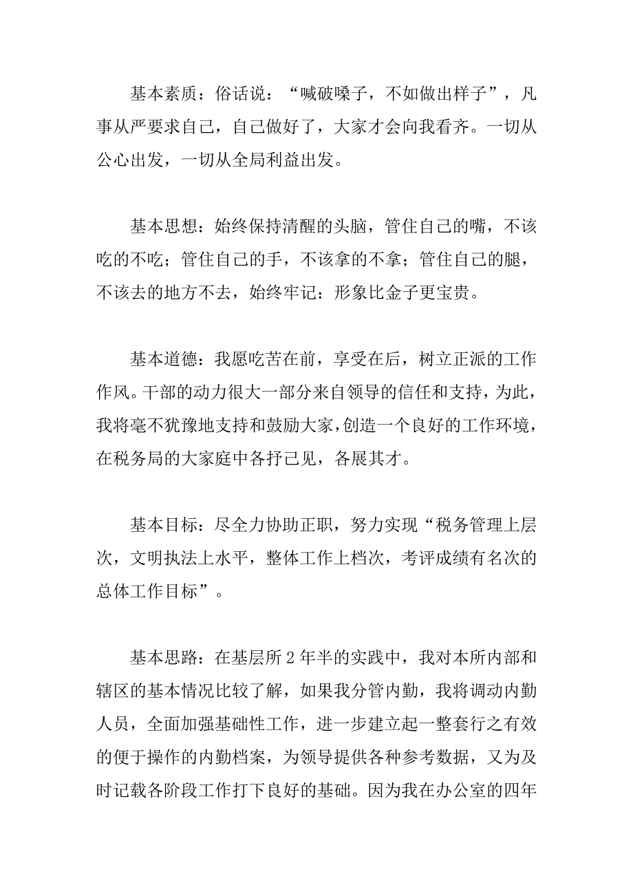 税务副职竞聘演讲稿.doc_第4页