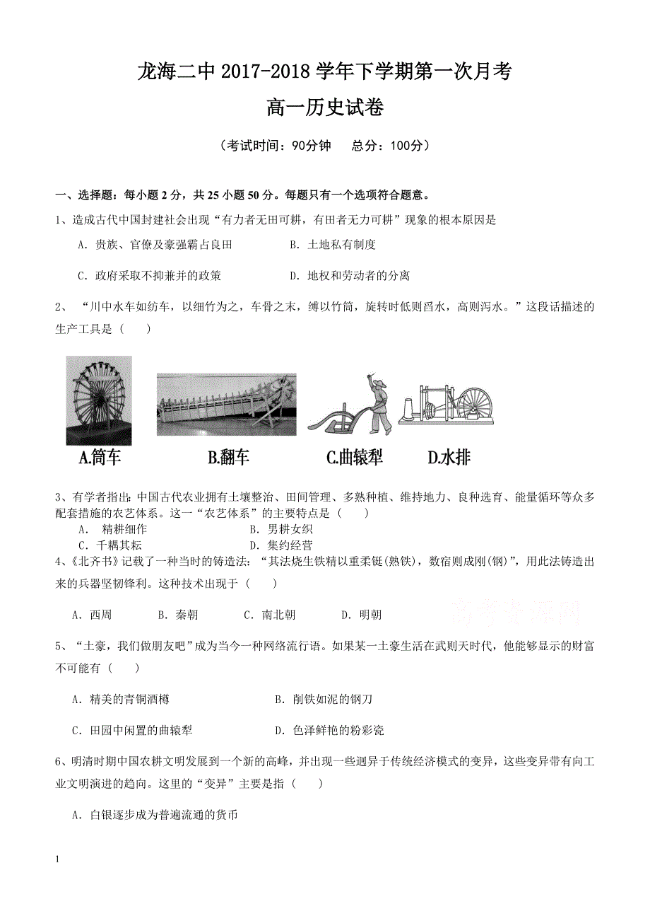 福建省龙海市2017-2018学年高一下学期第一次月考(4月)历史有答案_第1页