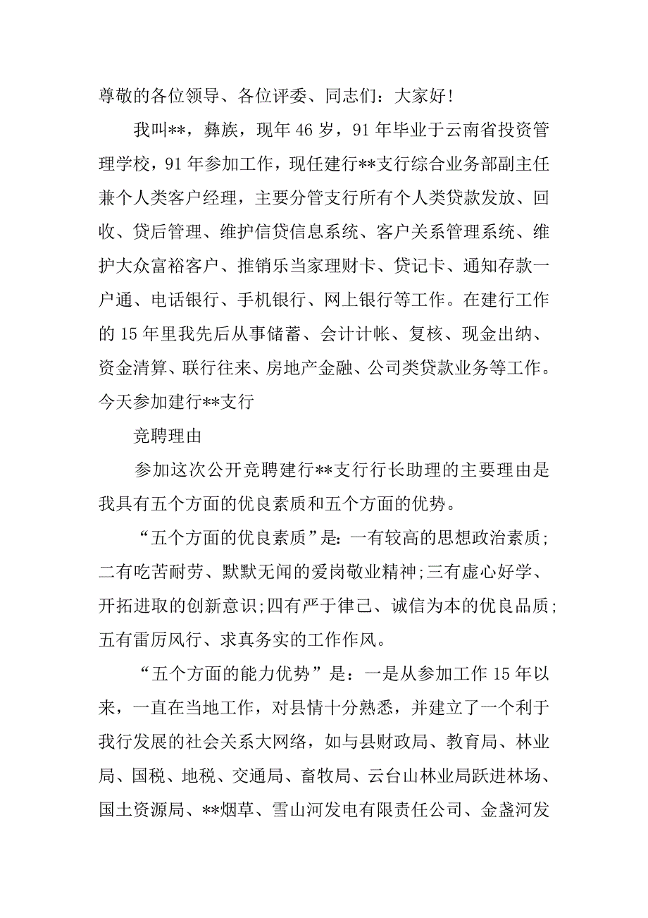 竞聘银行岗位的演讲稿范文.doc_第4页