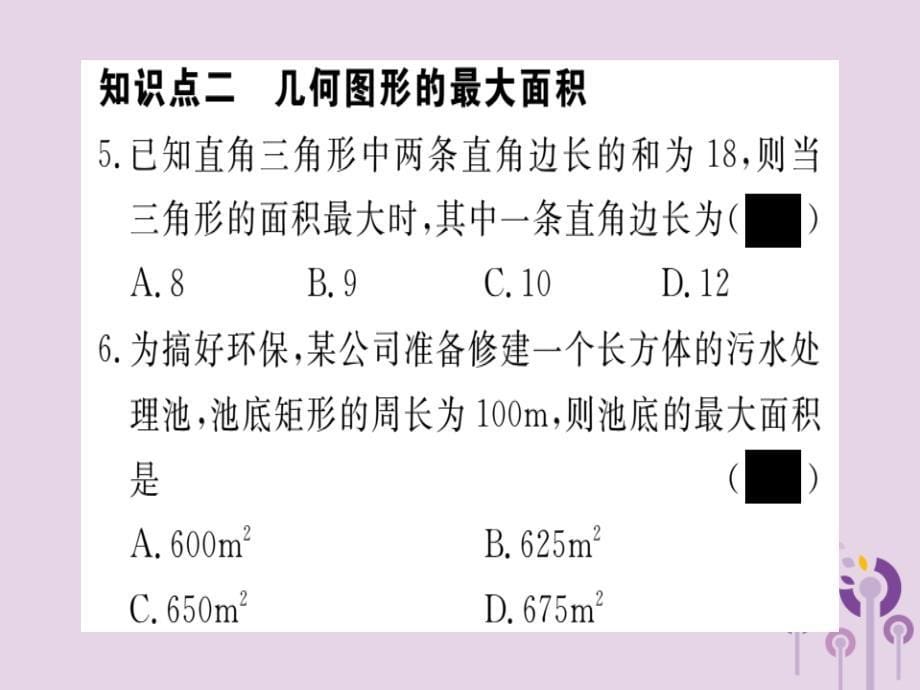 2019春九年级数学下册第2章二次函数2.4二次函数的应用第1课时图形面积的最大值习题讲评课件新版北师大版1158_第5页