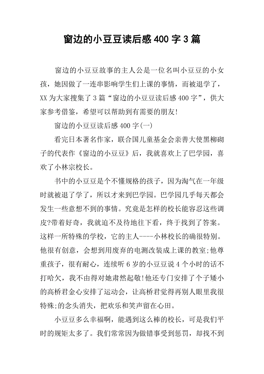 窗边的小豆豆读后感400字3篇.doc_第1页