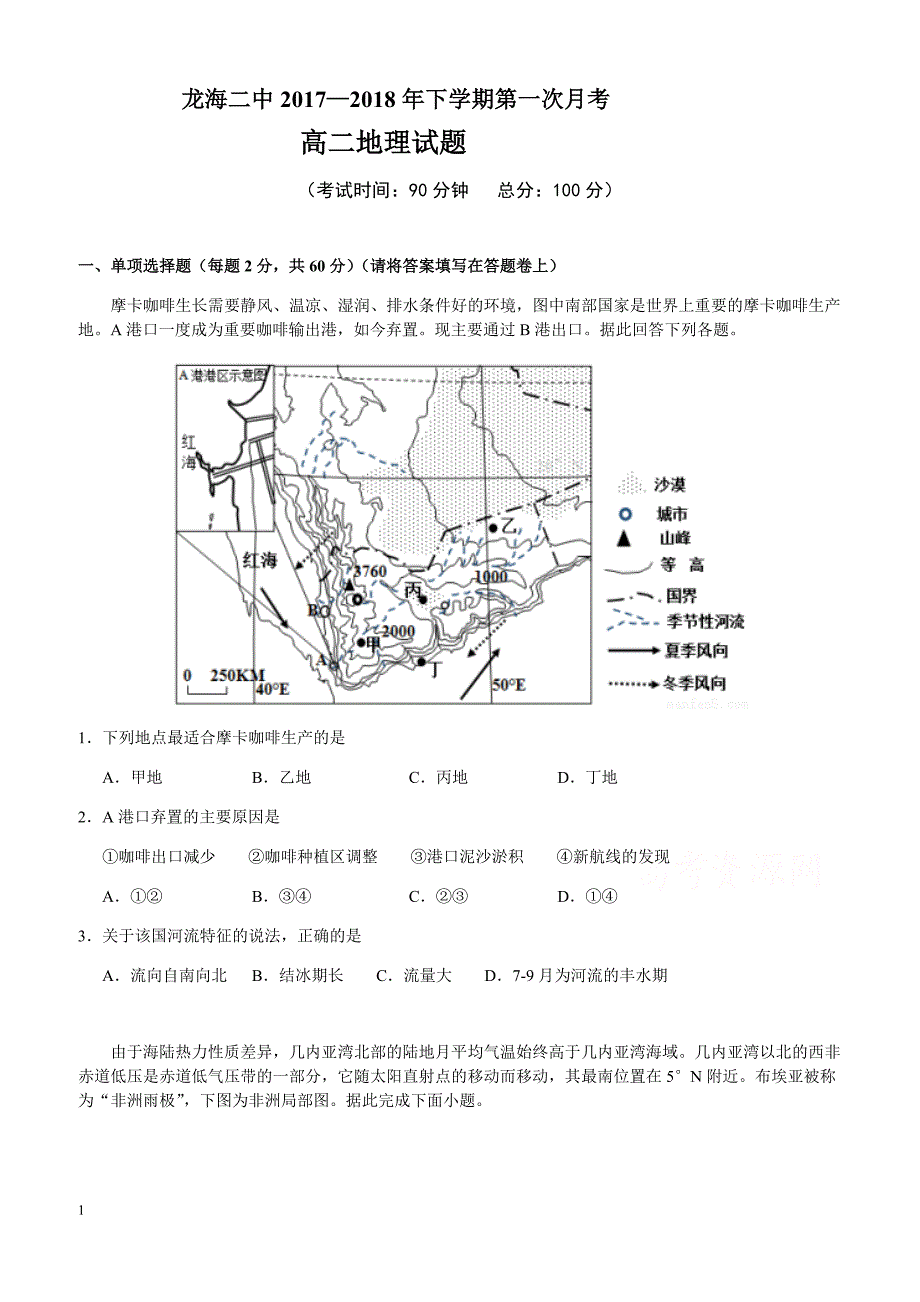 福建省龙海市2017-2018学年高二下学期第一次月考(4月)地理有答案_第1页