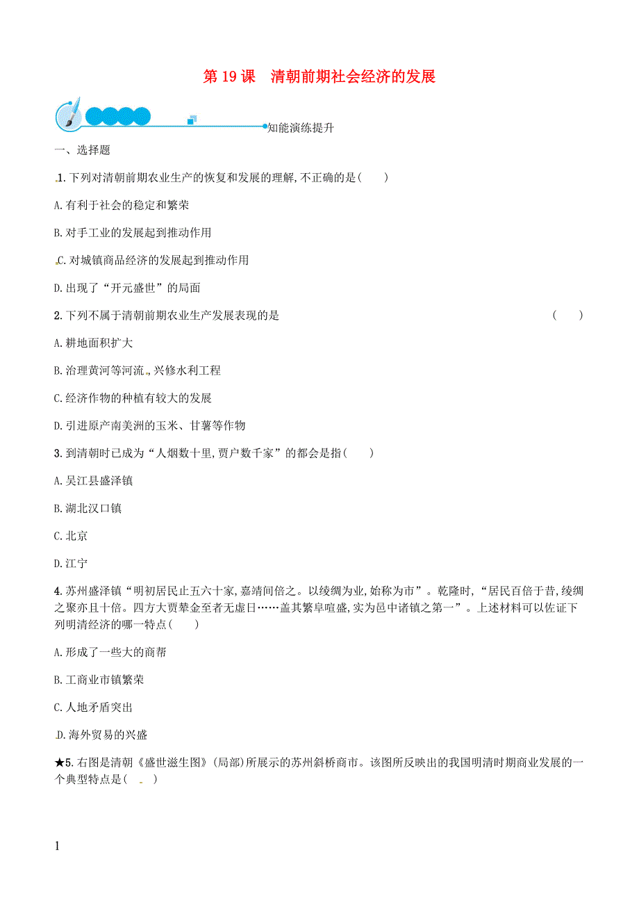 2019春七年级历史下册第三单元明清时期统一多民族国家的巩固与发展第19课清朝前期社会经济的发展精练新人教版_第1页