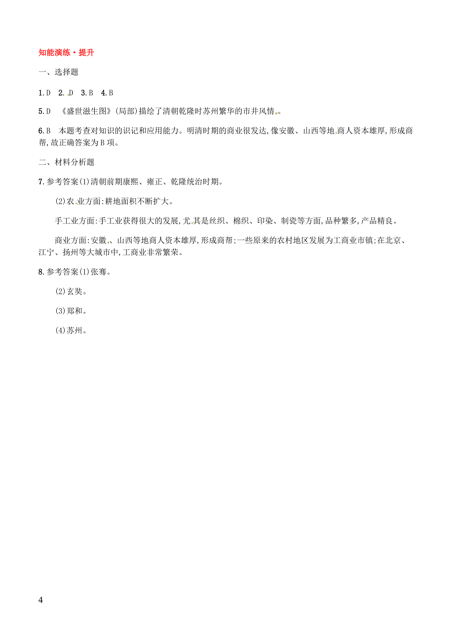 2019春七年级历史下册第三单元明清时期统一多民族国家的巩固与发展第19课清朝前期社会经济的发展精练新人教版_第4页