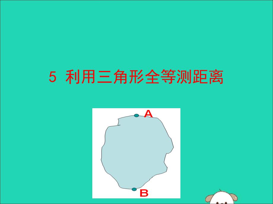 2019版七年级数学下册第四章三角形5利用三角形全等测距离教学课件（新版）北师大版_第1页