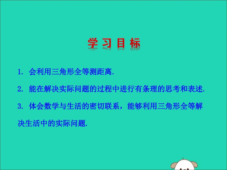 2019版七年级数学下册第四章三角形5利用三角形全等测距离教学课件（新版）北师大版_第2页