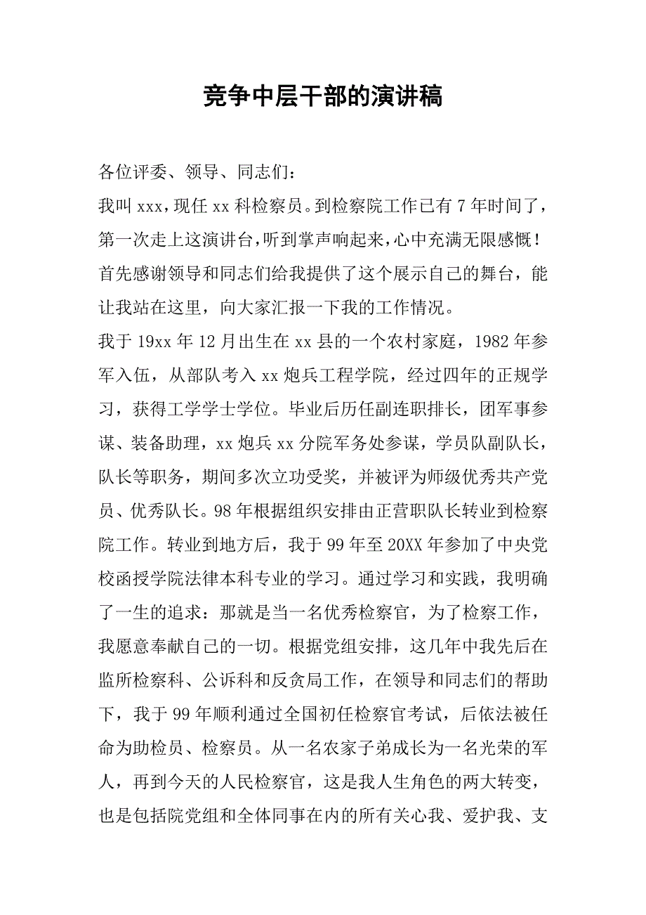 竞争中层干部的演讲稿.doc_第1页