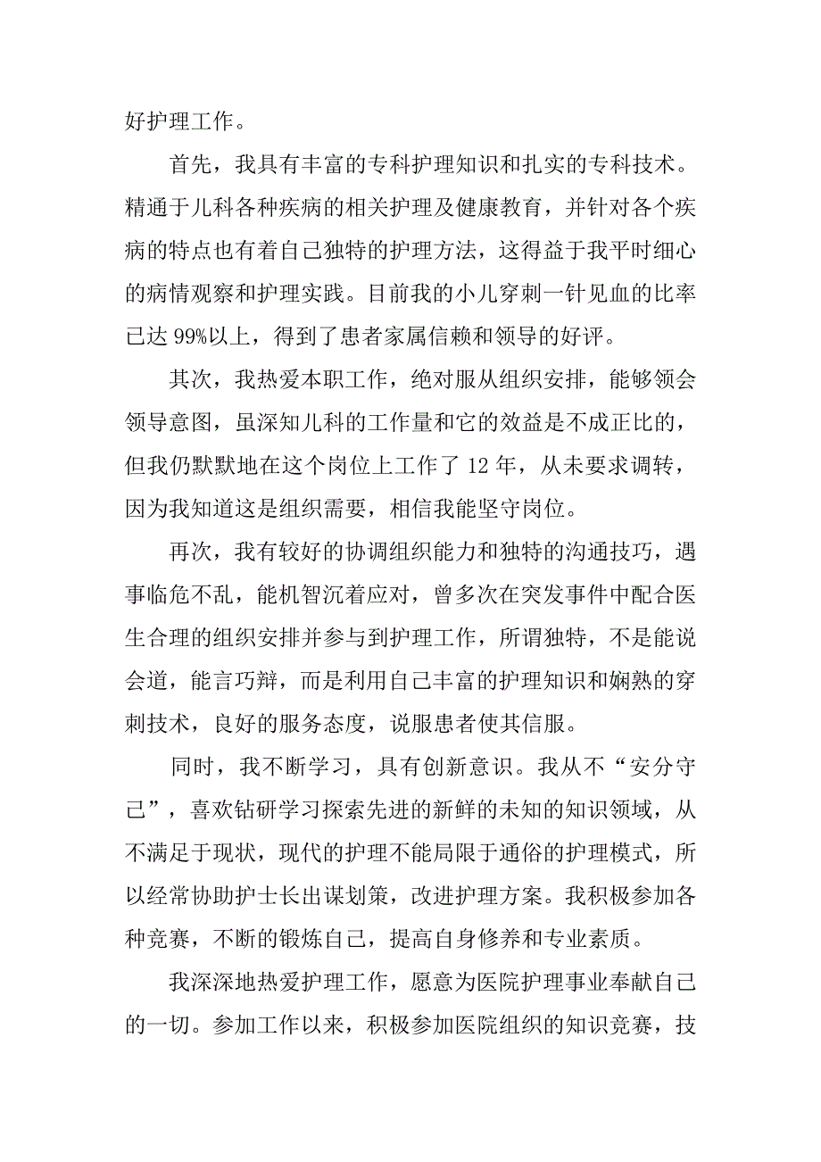 简单的副护士长竞聘演讲稿.doc_第4页