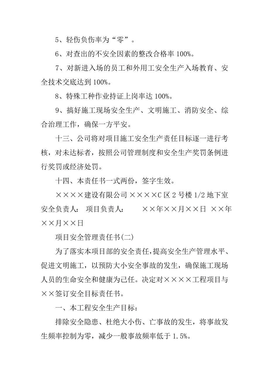 项目安全管理责任书范本.doc_第4页