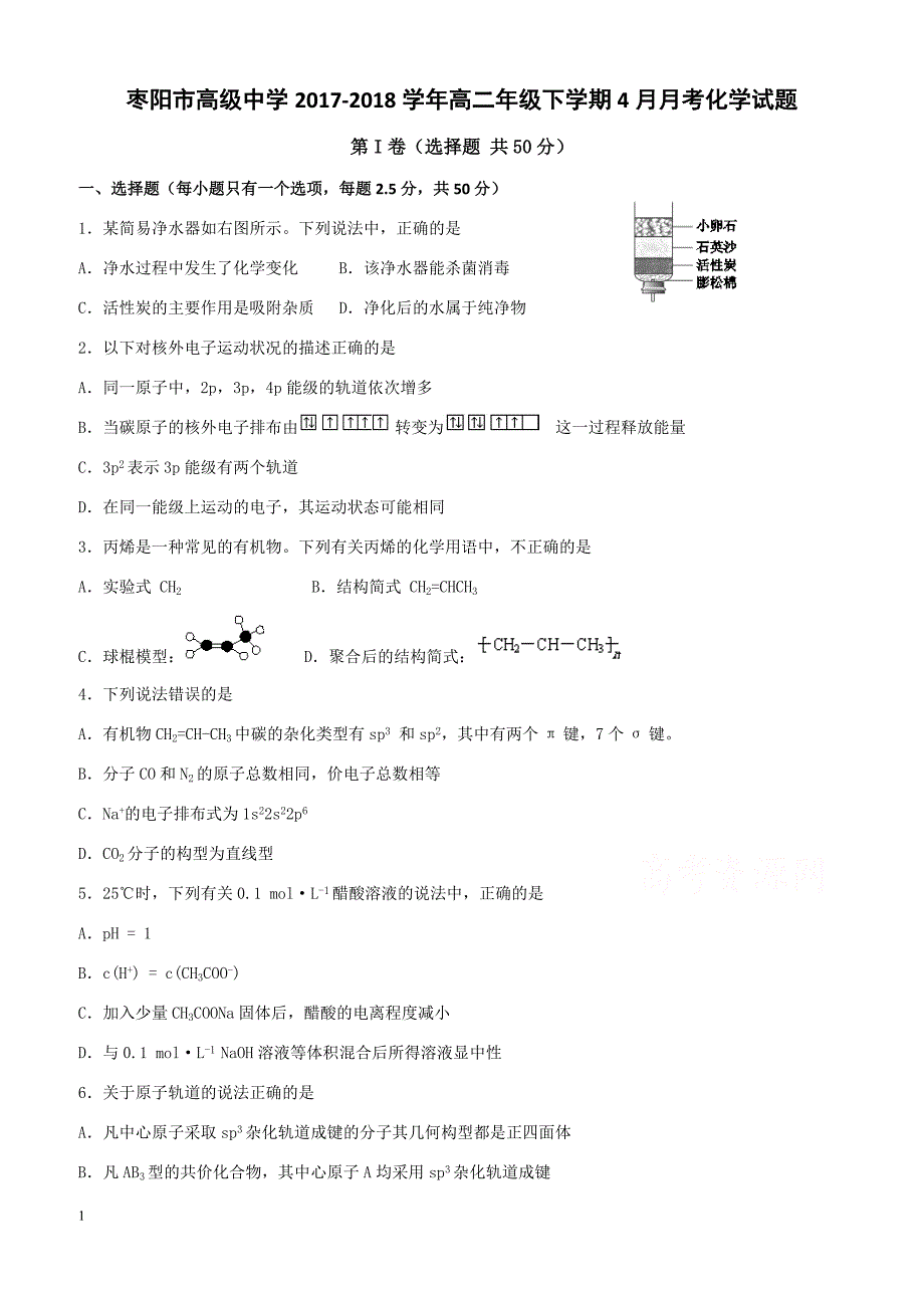 湖北省枣阳市2017-2018学年高二下学期4月月考试题化学有答案_第1页