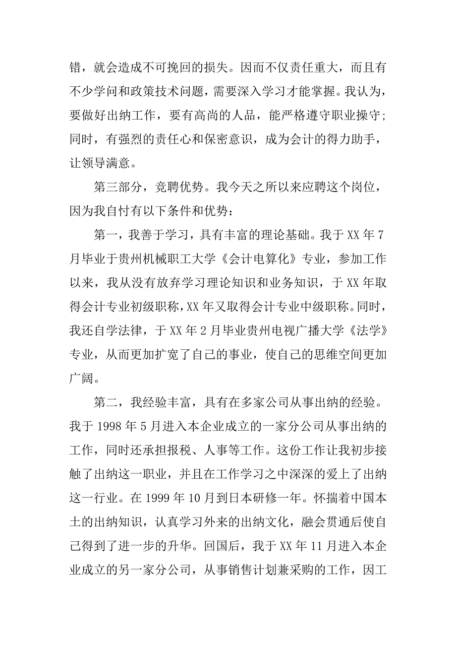 竞聘出纳岗位演讲稿.doc_第3页