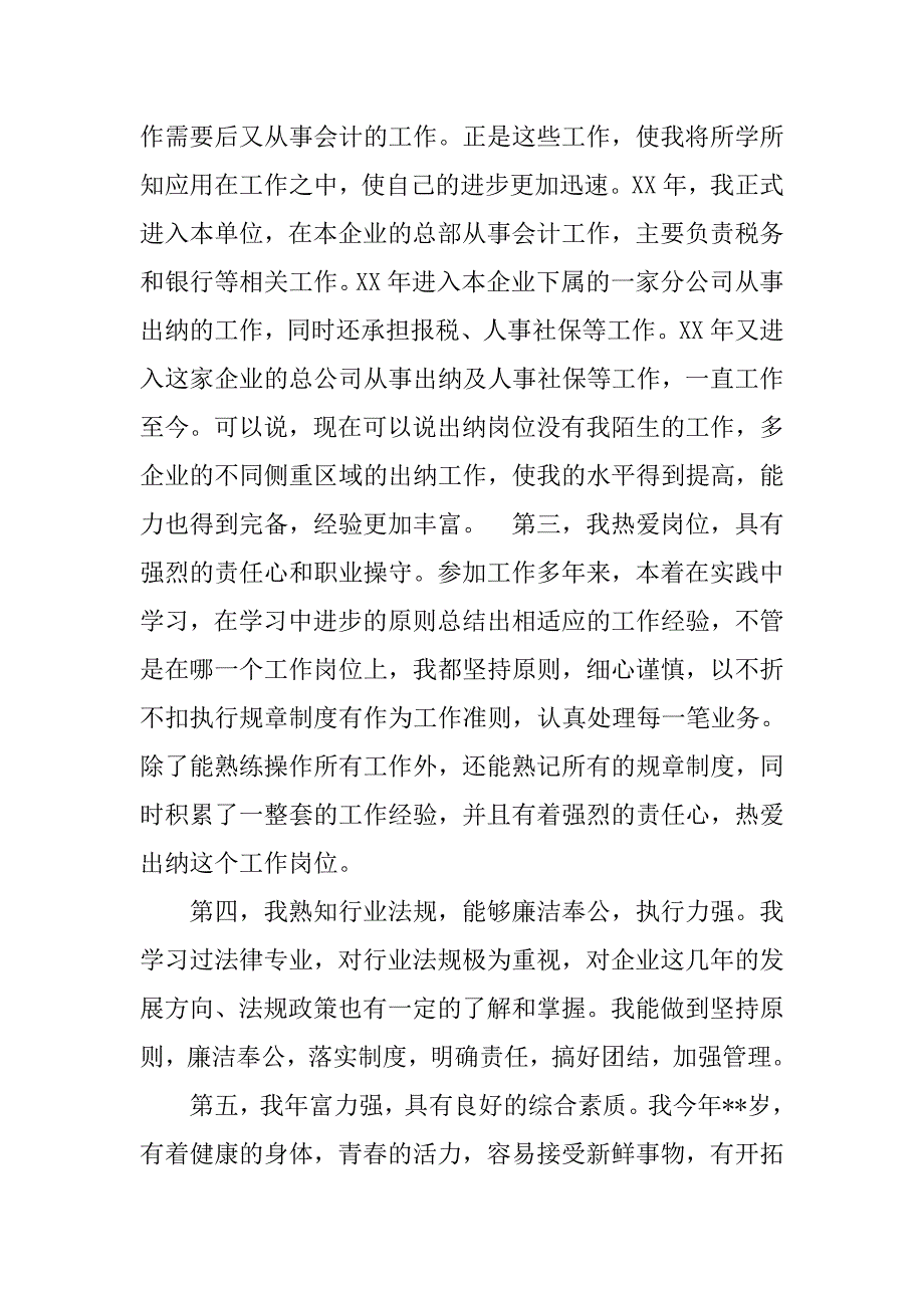 竞聘出纳岗位演讲稿.doc_第4页