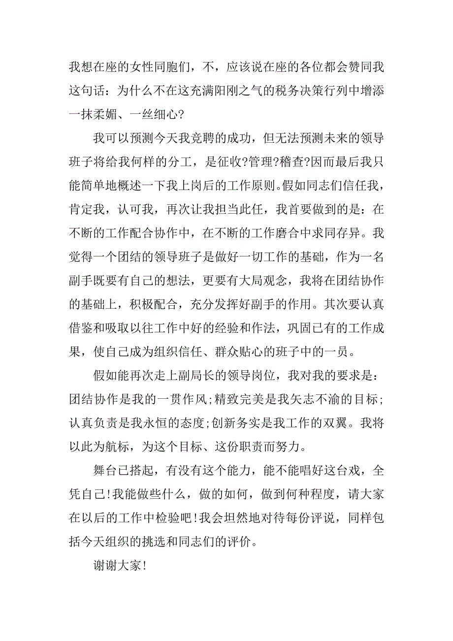 竞聘县地税局副局长演讲稿.doc_第3页