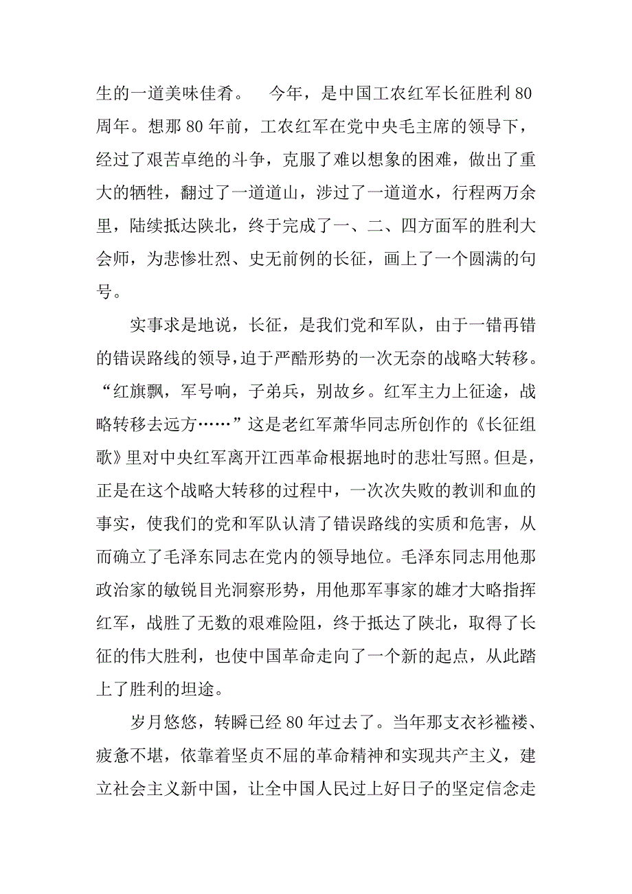 纪念长征胜利八十周年国旗下发言稿.doc_第3页