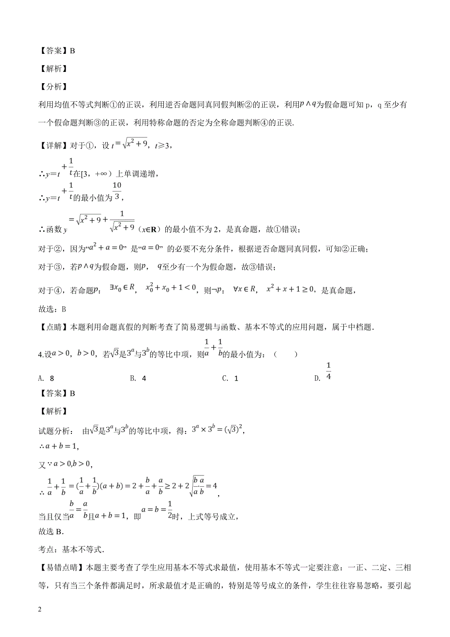 河南省2019届高三3月月考数学（理）试题（解析版）_第2页