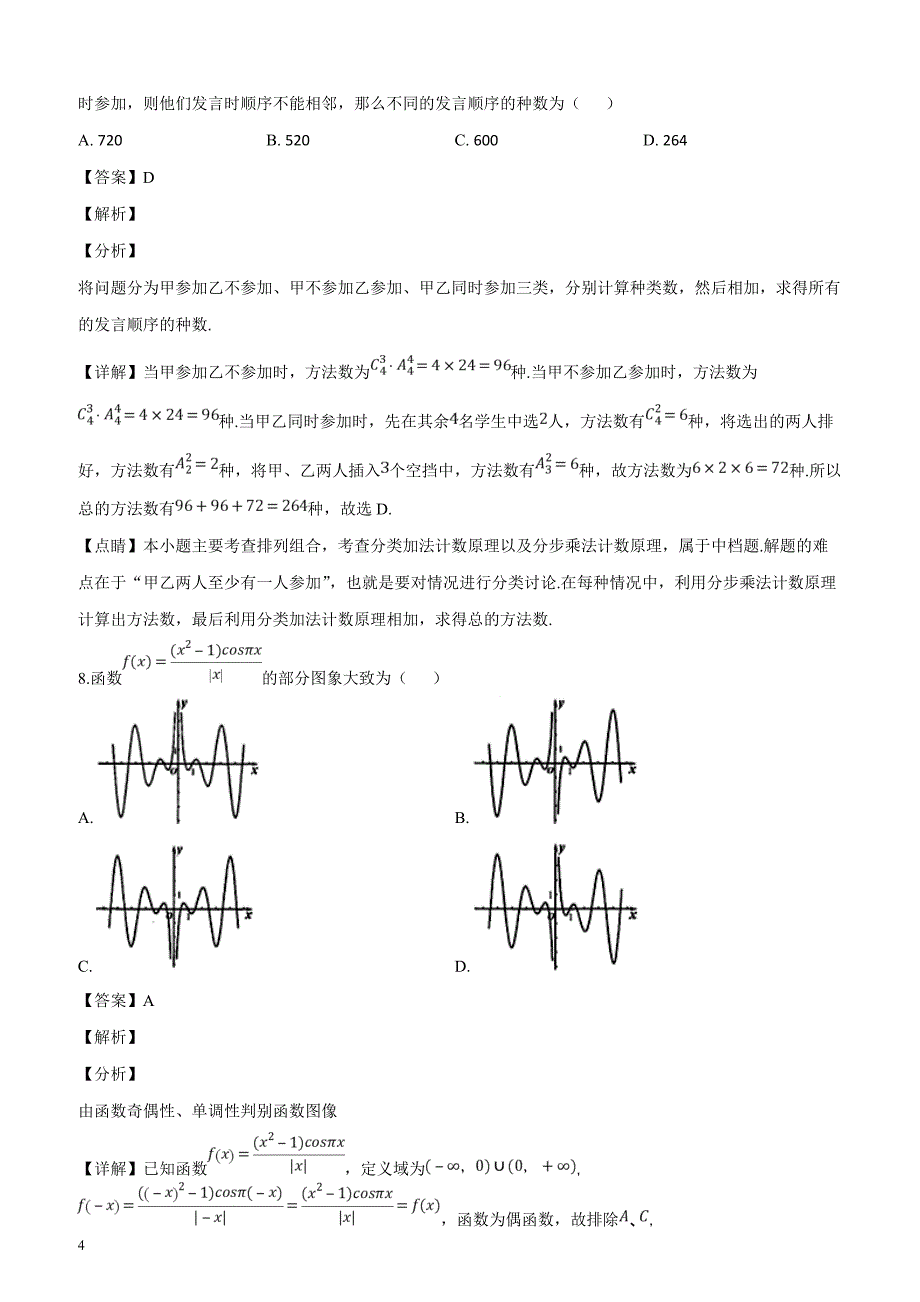 河南省2019届高三3月月考数学（理）试题（解析版）_第4页
