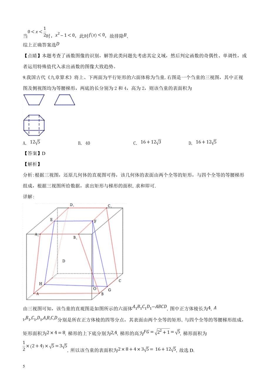 河南省2019届高三3月月考数学（理）试题（解析版）_第5页