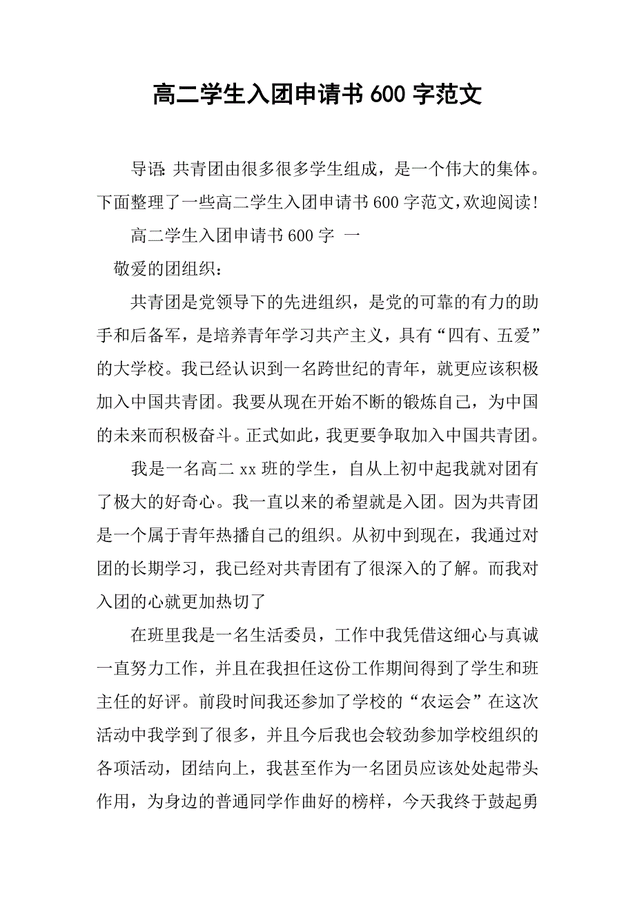 高二学生入团申请书600字范文.doc_第1页