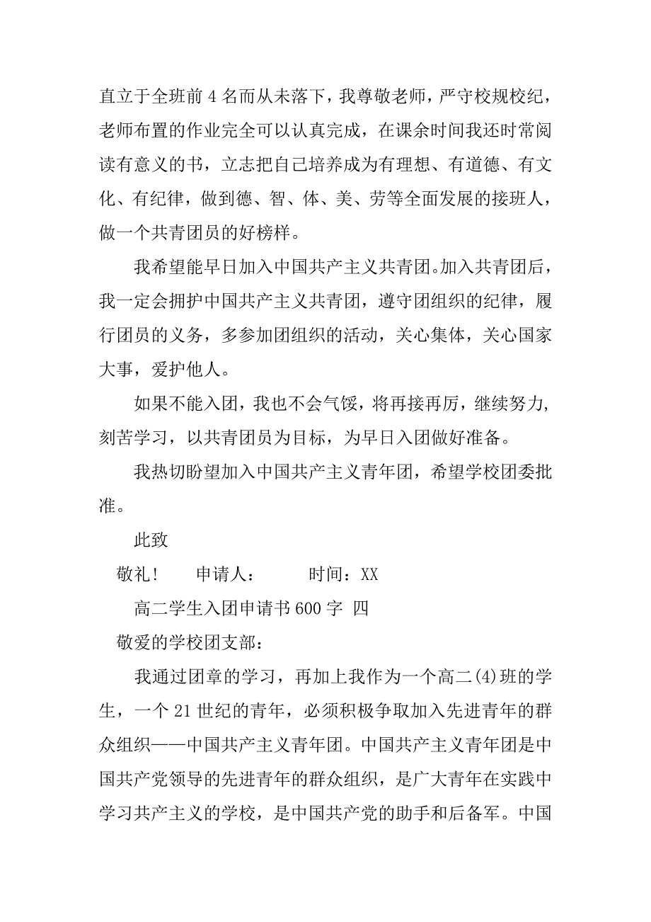 高二学生入团申请书600字范文.doc_第4页