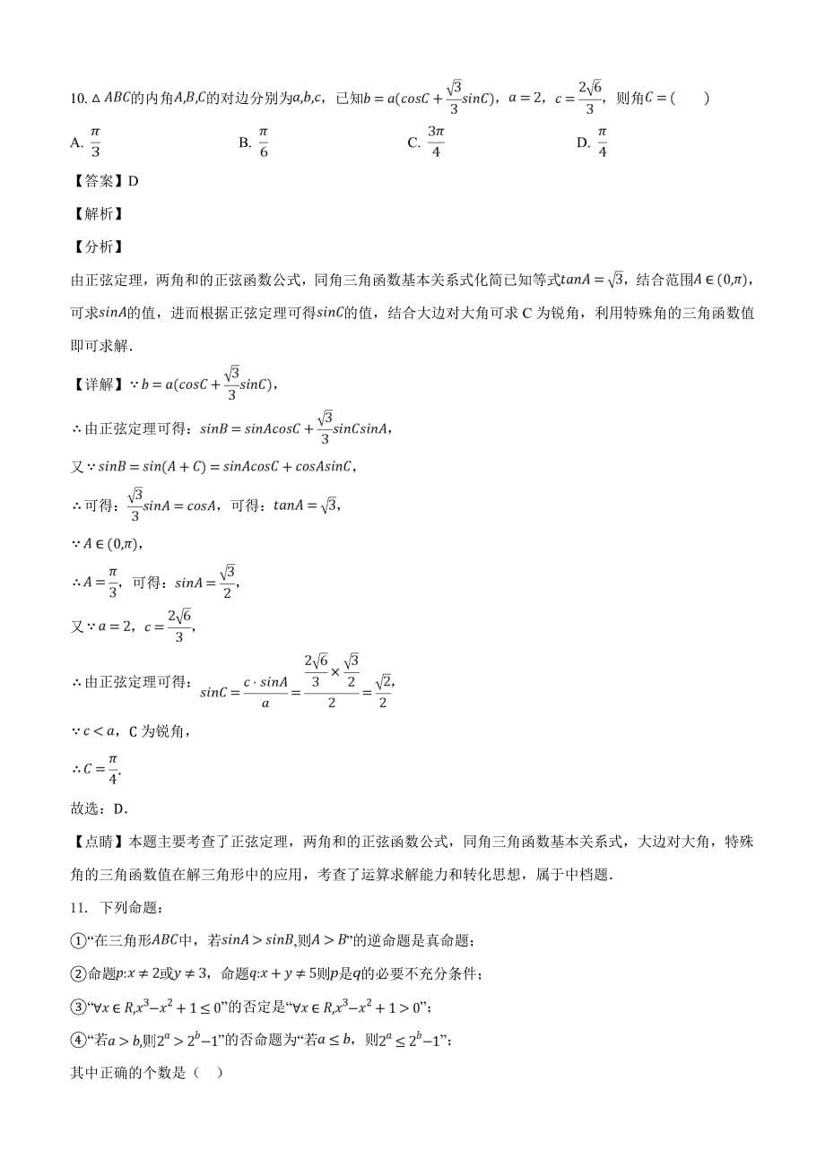 江西省红色七校2019届高三第一次联考数学（文）试题（解析版）_第5页