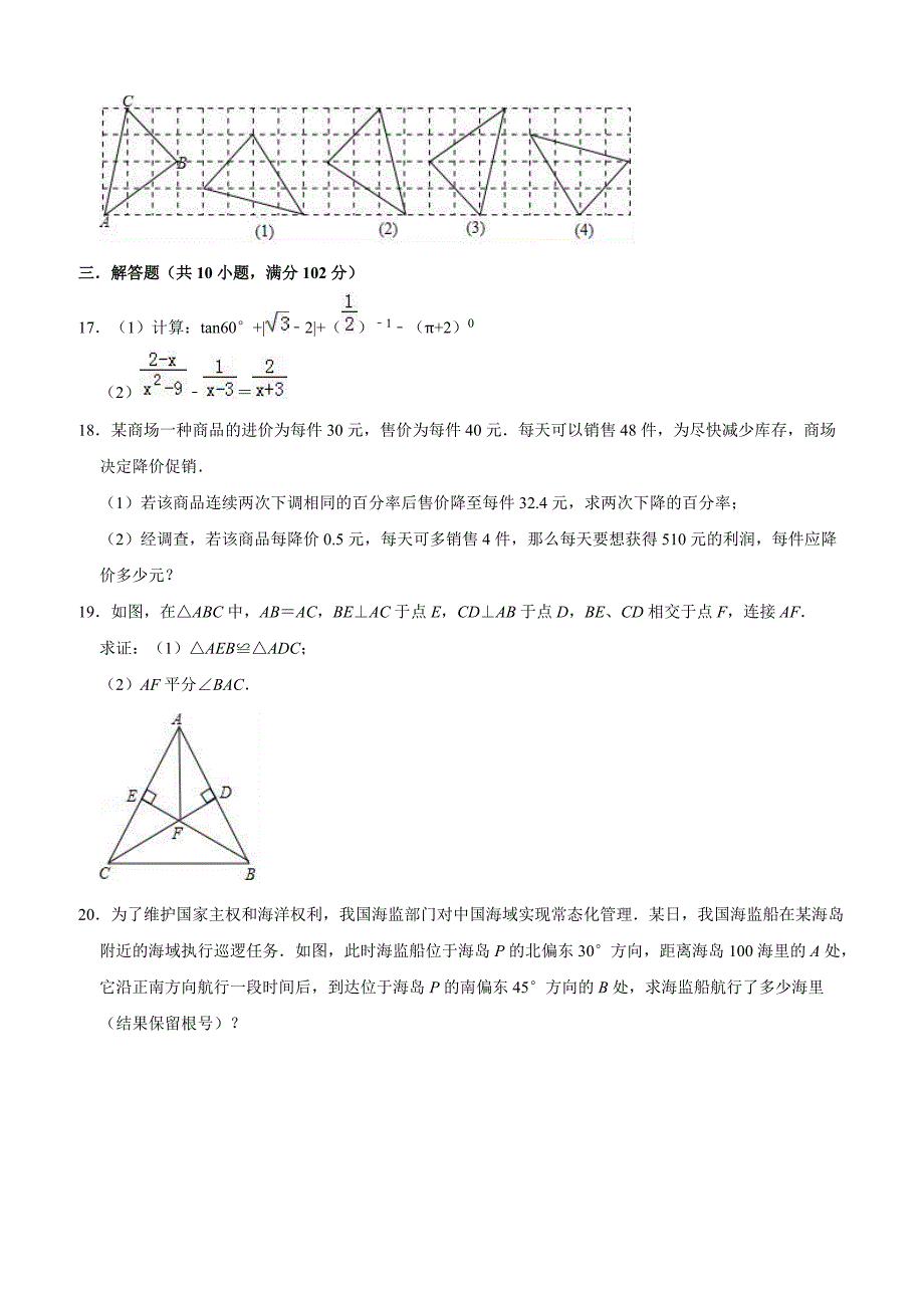 2019年3月泰州市泰兴市长生中学中考数模拟试卷（含答案解析）_第4页