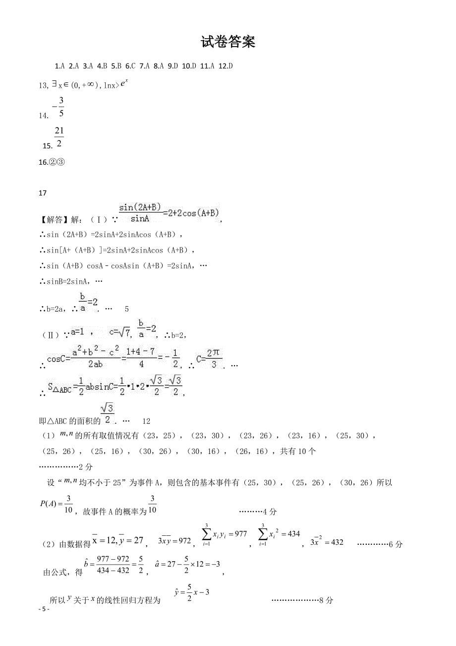 普宁市华美2017-2018年高二下学期数学(文)第一次月考试题有答案_第5页