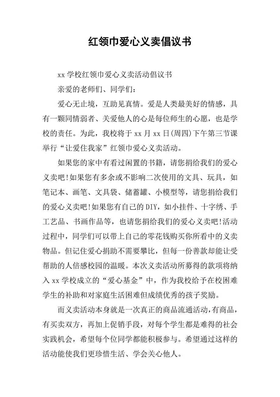 红领巾爱心义卖倡议书.doc_第1页