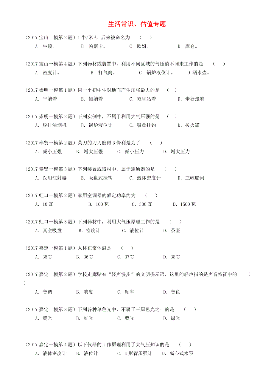 上海市各区2017届中考物理一模试卷按考点分类汇编_生活常识、估值专题（有答案）_第1页