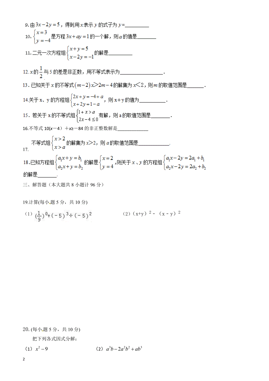 江苏省滨海县2017-2018学年七年级下第二次月考数学试题有答案_第2页