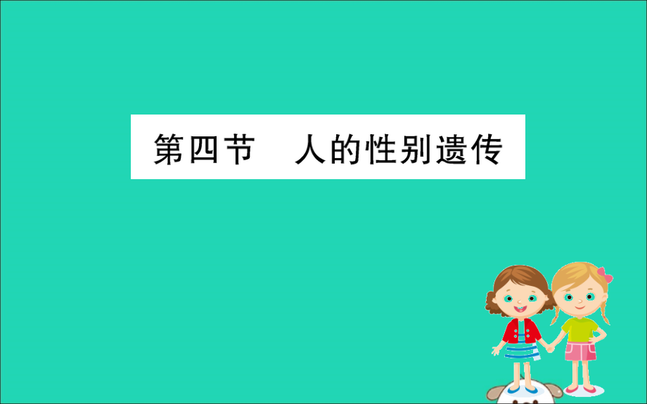 2019版八年级生物下册第七单元生物圈中生命的延续和发展第二章生物的遗传和变异4人的性别遗传训练课件（新版）新人教版_第1页