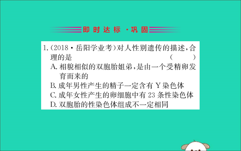 2019版八年级生物下册第七单元生物圈中生命的延续和发展第二章生物的遗传和变异4人的性别遗传训练课件（新版）新人教版_第2页