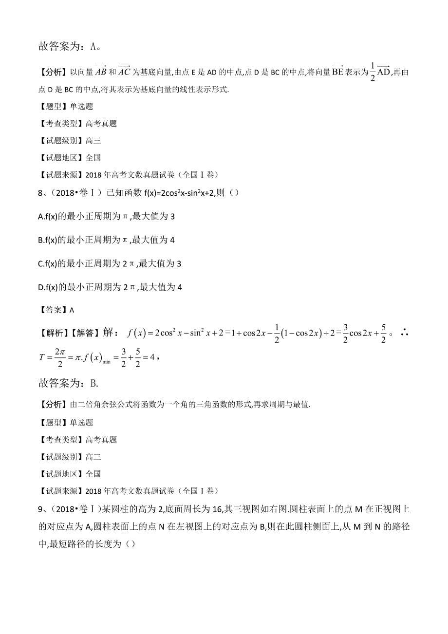 (真题)2018年全国卷Ⅰ高考数学(文科)试题(有答案)_第5页