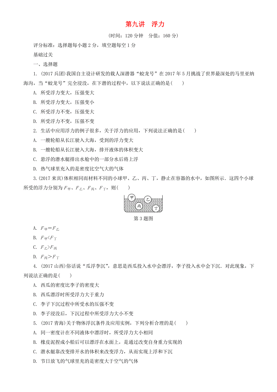 陕西省2018年中考物理总复习第九讲浮力精练版（有解析）_第1页