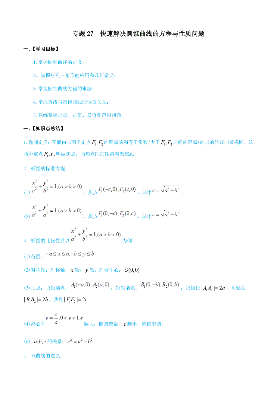 高考文科数学命题热点名师解密专题：快速解决圆锥曲线的方程_第1页