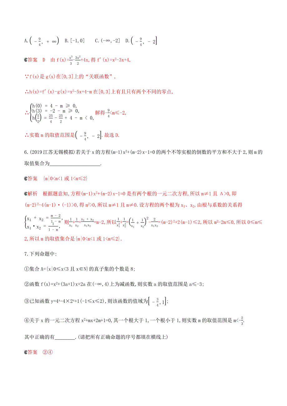 浙江专用2020版高考数学大一轮复习专项强化练三二次方程实根分布（含答案）_第3页