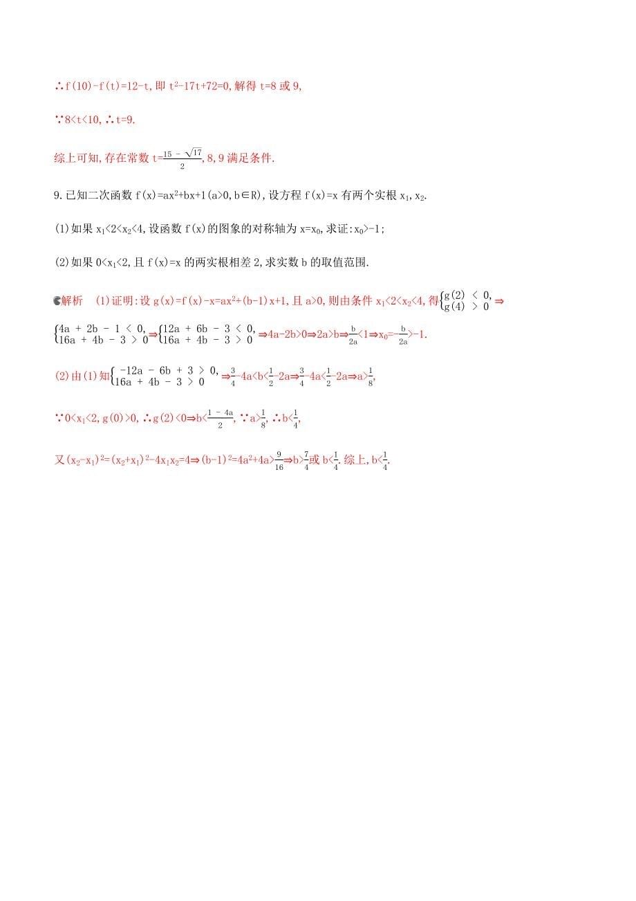 浙江专用2020版高考数学大一轮复习专项强化练三二次方程实根分布（含答案）_第5页