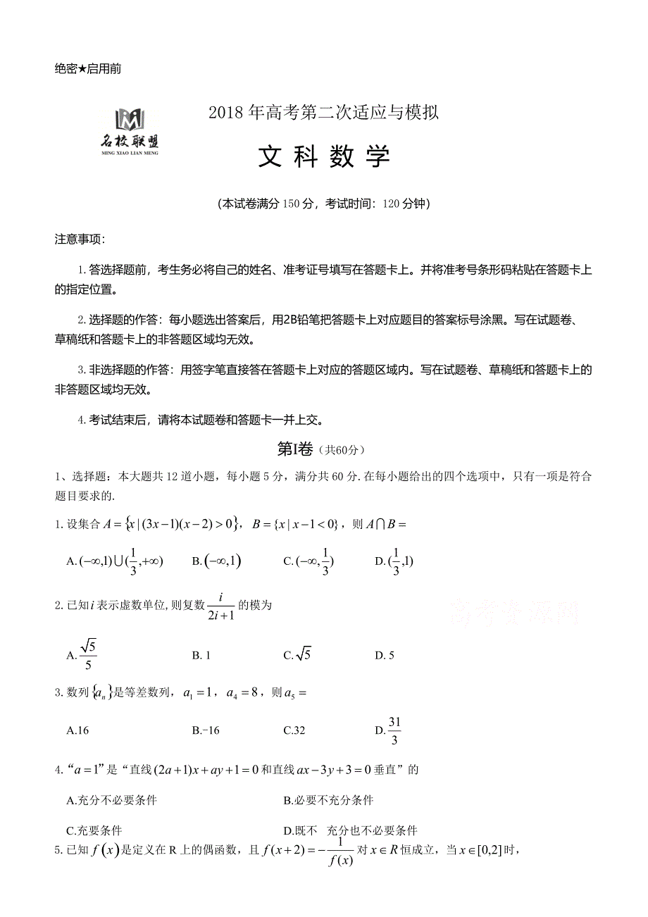 联盟2018年高考第二次适应与模拟数学(文)试题有答案-(高三)_第1页