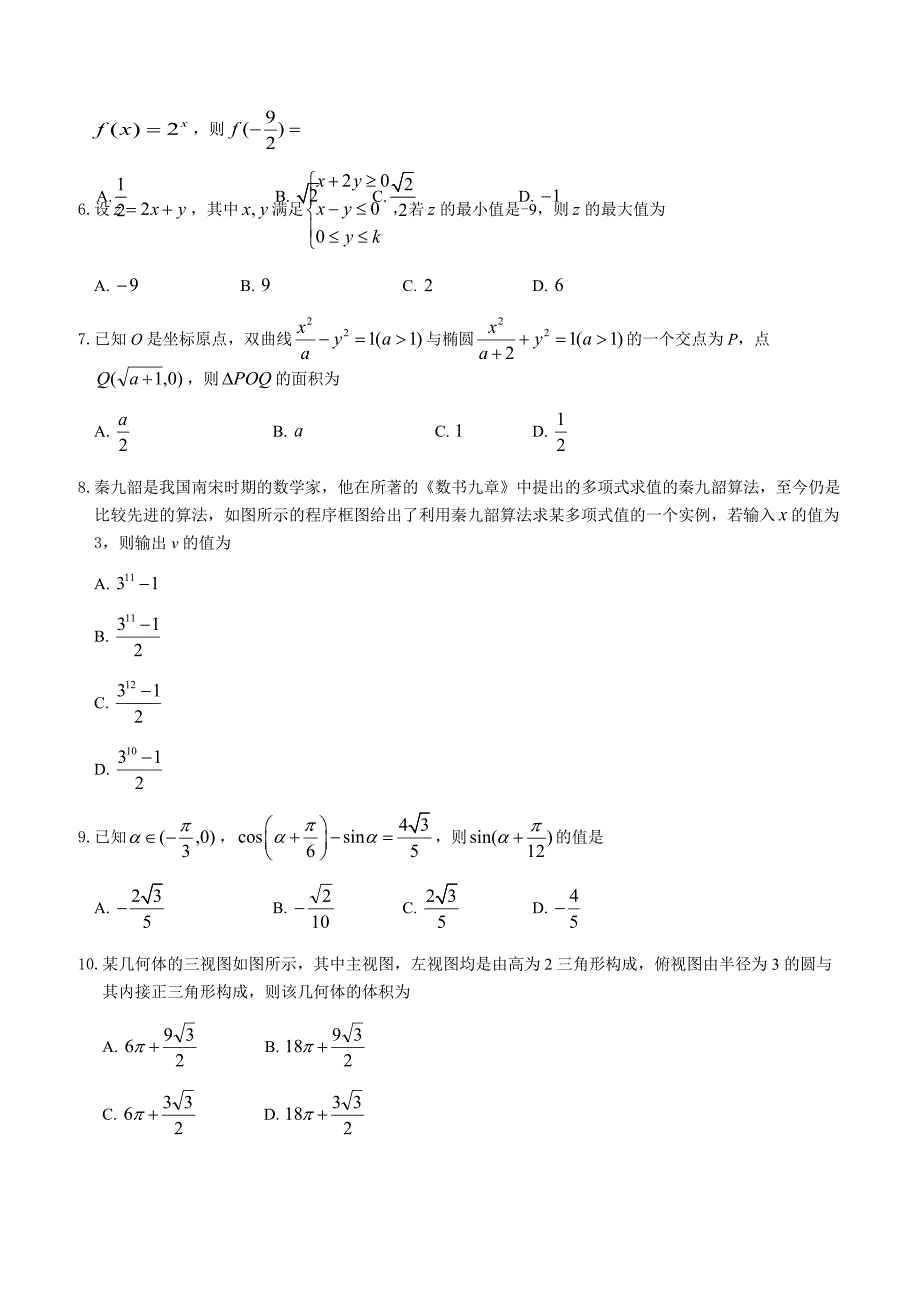 联盟2018年高考第二次适应与模拟数学(文)试题有答案-(高三)_第2页