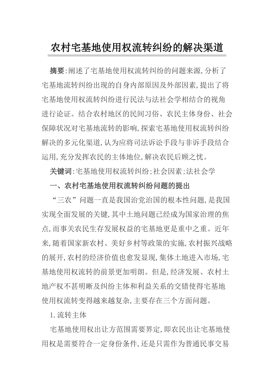 农村宅基地使用权流转纠纷的解决渠道_第1页